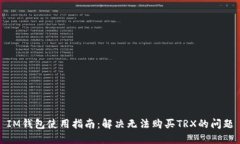 IM钱包使用指南：解决无法购买TRX的问题