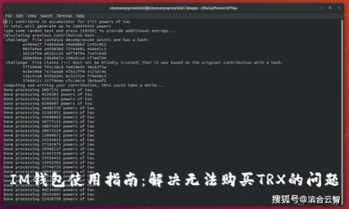IM钱包使用指南：解决无法购买TRX的问题