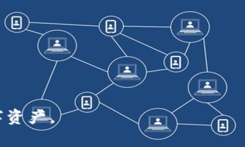   探索最优质的以太坊钱包APP：安全、便利与用户体验的完美结合 / 

 guanjianci 以太坊钱包, 区块链, 数字资产 /guanjianci 

在数字货币愈加流行的今天，以太坊作为一种主流的区块链平台，吸引了大量的用户和开发者。以太坊钱包作为管理数字资产的重要工具，变得尤为重要。一个优秀的以太坊钱包APP不仅需要具备良好的安全性，还得确保用户体验流畅，并提供多种功能以满足不同用户的需求。在这篇文章中，我们将深入探讨市面上的几款优秀以太坊钱包APP，分析其优势与不足，从而帮助用户选择最适合自己的钱包。

一、以太坊钱包的基本功能

以太坊钱包的基本功能包括但不限于：

1. **存储与管理数字资产**：用户可以通过钱包来存储以太坊（ETH）及其代币（如 ERC20 代币）。安全可靠的钱包可以有效保护用户的数字资产不受黑客攻击和其他安全威胁。

2. **发送和接收功能**：以太坊钱包支持用户发送与接收以太坊及其相关代币。简单、快速的转账功能为用户提供了更好的使用体验。

3. **与 DApp 的兼容性**：许多以太坊钱包允许用户直接与去中心化应用程序（DApp）互动，从而扩展钱包的使用场景。

4. **交易记录查询**：用户可以在钱包中查看自己的所有交易记录，便于管理自己的资金流动。

二、选择优秀以太坊钱包的标准

在选择以太坊钱包时，用户应注意以下几点：

1. **安全性**：钱包的安全性是第一位的，用户数据、私钥和资产必须得到严格保护。用户应选择那些具有多重身份验证、冷存储等安全措施的钱包。

2. **用户体验**：良好的用户界面和友好的用户体验是必须的，特别是对于初学者，简单易用的APP更受欢迎。

3. **功能丰富性**：钱包应该具备多种功能，如DApp兼容性、对多种代币的支持等，以满足不同用户的需求。

4. **社区与支持**：良好的社区支持和持续的开发保障了钱包的长期安全以及对用户问题的及时响应。

三、顶级以太坊钱包APP推荐

下面将介绍几款优秀的以太坊钱包APP，帮助用户在选择时进行参考：

h41. MetaMask/h4

MetaMask 一直以来都是最受欢迎的以太坊钱包之一。它是一款浏览器扩展及移动APP，兼容性极高，支持多个浏览器。还具有与 DApp 的无缝对接功能，用户可直接在钱包内使用去中心化交易所、游戏等应用。

MetaMask 的优势在于其简单的用户界面和强大的社区支持，但是其缺点是与其他链的兼容性较差，安全性也主要依赖于浏览器的安全性。

h42. Trust Wallet/h4

Trust Wallet 是由 Binance 开发的一款移动端以太坊钱包。它采用了开源代码，支持多种区块链资产的存储。Trust Wallet 的安全性较高，用户只需记住私钥，便可随时随地掌控自己的资产。

其界面友好，同时也支持浏览 DApp，用户可在钱包内进行交易。不过，Trust Wallet 因为是新兴钱包，相比于其他成熟钱包在某些功能上可能略显不足。

h43. MyEtherWallet/h4

MyEtherWallet（MEW）是一个开源以太坊钱包，用户可以选择自己管理私钥，确保其数字资产的安全。MEW 的使用较为灵活，但其界面相对复杂，更适合那些对区块链有一定了解的用户。

MEW 也支持 DApp，并有丰富的社区支持，但对于新手来说，上手成本较高。

h44. Ledger Nano X/h4

Ledger Nano X 是一款硬件钱包，以其出色的安全性闻名。用户可以将其数字资产安全存储在离线设备上，避免触网风险。其App使用便捷，可通过蓝牙功能实现与移动设备相连。

不过，Ledger 的价格相对较高，更多适合那些长期持有数字资产的用户，而不适合频繁交易的普通用户。

四、如何安全使用以太坊钱包

使用以太坊钱包时，用户应遵循以下安全建议：

1. **务必备份私钥**：无论使用哪款以太坊钱包，一定要将私钥进行妥善备份，避免因手机丢失或损坏而导致的资产损失。

2. **避免在公共网络中使用**：使用以太坊钱包时，应尽量避免在公共 Wi-Fi 网络下操作，以防被黑客攻击。

3. **定期更新APP**：保持钱包应用程序的最新版本，及时修复潜在的安全漏洞。

4. **启用双重身份验证**：如果钱包支持双重身份验证功能，务必开启，以提供额外的安全层。

可能相关问题探讨

问题一：如何选择适合自己的以太坊钱包？

在选择以太坊钱包时，用户首先要明确自己的需求。例如：

1. **使用频率**：如果用户是频繁交易者，可能更倾向于选择支持快速支付、交易费用低的热钱包；反之，长期持有的用户则可能更青睐于安全性更高的冷钱包。

2. **技术水平**：初学者可以选择一些用户界面友好的钱包如MetaMask或Trust Wallet，而高级用户可能会选择MyEtherWallet以利用其灵活性和多功能。

3. **安全需求**：如果用户看重安全性，硬件钱包如Ledger Nano X 可能是最佳选择，如果用户注重便利性，热钱包则更为适合。

综上所述，选择合适的钱包首先需了解自身需求，其次进行市场对比，确保所选钱包的评价和功能符合预期。

问题二：以太坊钱包遭受攻击的常见方式及防范措施

以太坊钱包的攻击方式主要包括：网络钓鱼攻击、恶意软件、社交工程攻击、以及钱包漏洞等。

1. **网络钓鱼攻击**：攻击者使用虚假的网站诱骗用户输入私钥。用户应确认网站的真实性，使用官方网站进行操作。

2. **恶意软件**：一些恶意软件可以记录键盘输入，包括用户的私钥。用户应保持设备的安全，定期使用杀毒软件检测。

3. **社交工程**：攻击者可能伪装成钱包的客服，向用户索要私钥。用户应保持警惕，绝不向任何人提供私钥。

4. **钱包漏洞**：某些钱包自身可能存在安全漏洞。用户应及时更新钱包，遵循官方的安全建议，确保自身账户安全。

问题三：以太坊钱包支持的数字资产种类

以太坊钱包不仅支持以太坊（ETH），还支持各种ERC20代币，这些代币广泛应用于去中心化金融（DeFi）领域。常见的ERC20代币包括USDT（泰达币）、LINK（链环）和UNI（Uniswap）等。

使用以太坊钱包，用户可以自由往来这些代币，进行投资、交易甚至参与项目的治理。以太坊钱包的广泛适应性使其成为用户管理数字资产的重要工具。

此外，一些新兴的以太坊钱包开始支持其他区块链的代币，用户在选择钱包时应留意其兼容性，以便进行跨链操作。

问题四：如何确保转账的安全性及准确性？

在进行以太坊钱包转账时，用户需确保以下几点：

1. **确认收款地址**：在转账之前，用户必须核对收款地址的准确性，错误的地址将导致资产损失，且无法撤回。

2. **小额试转账**：对于初次转账，用户可选择进行小额试转账，确认无误后再进行大额转账。

3. **关注矿工费用**：以太坊网络的矿工费用会影响交易的完成时间，用户在转账前应关注当前的矿工费情况，合理设置费用以确保交易尽快确认。

4. **检查交易状态**：转账完成后，用户还应在区块链浏览器上检查交易状态，确保资金确实到达目的地。

总结而言，在进行以太坊转账时注意细节是确保交易安全的基础，而实践中的经验也可提高用户的操作规范。

通过以上探讨，用户可以更全面地理解以太坊钱包的选择与使用，确保在数字资产管理中获得最佳体验。在选择及使用钱包时，了解每种钱包的特点与适用场景将帮助用户更好地保护数字资产。