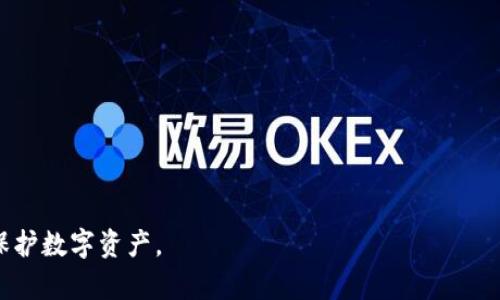   探索最优质的以太坊钱包APP：安全、便利与用户体验的完美结合 / 

 guanjianci 以太坊钱包, 区块链, 数字资产 /guanjianci 

在数字货币愈加流行的今天，以太坊作为一种主流的区块链平台，吸引了大量的用户和开发者。以太坊钱包作为管理数字资产的重要工具，变得尤为重要。一个优秀的以太坊钱包APP不仅需要具备良好的安全性，还得确保用户体验流畅，并提供多种功能以满足不同用户的需求。在这篇文章中，我们将深入探讨市面上的几款优秀以太坊钱包APP，分析其优势与不足，从而帮助用户选择最适合自己的钱包。

一、以太坊钱包的基本功能

以太坊钱包的基本功能包括但不限于：

1. **存储与管理数字资产**：用户可以通过钱包来存储以太坊（ETH）及其代币（如 ERC20 代币）。安全可靠的钱包可以有效保护用户的数字资产不受黑客攻击和其他安全威胁。

2. **发送和接收功能**：以太坊钱包支持用户发送与接收以太坊及其相关代币。简单、快速的转账功能为用户提供了更好的使用体验。

3. **与 DApp 的兼容性**：许多以太坊钱包允许用户直接与去中心化应用程序（DApp）互动，从而扩展钱包的使用场景。

4. **交易记录查询**：用户可以在钱包中查看自己的所有交易记录，便于管理自己的资金流动。

二、选择优秀以太坊钱包的标准

在选择以太坊钱包时，用户应注意以下几点：

1. **安全性**：钱包的安全性是第一位的，用户数据、私钥和资产必须得到严格保护。用户应选择那些具有多重身份验证、冷存储等安全措施的钱包。

2. **用户体验**：良好的用户界面和友好的用户体验是必须的，特别是对于初学者，简单易用的APP更受欢迎。

3. **功能丰富性**：钱包应该具备多种功能，如DApp兼容性、对多种代币的支持等，以满足不同用户的需求。

4. **社区与支持**：良好的社区支持和持续的开发保障了钱包的长期安全以及对用户问题的及时响应。

三、顶级以太坊钱包APP推荐

下面将介绍几款优秀的以太坊钱包APP，帮助用户在选择时进行参考：

h41. MetaMask/h4

MetaMask 一直以来都是最受欢迎的以太坊钱包之一。它是一款浏览器扩展及移动APP，兼容性极高，支持多个浏览器。还具有与 DApp 的无缝对接功能，用户可直接在钱包内使用去中心化交易所、游戏等应用。

MetaMask 的优势在于其简单的用户界面和强大的社区支持，但是其缺点是与其他链的兼容性较差，安全性也主要依赖于浏览器的安全性。

h42. Trust Wallet/h4

Trust Wallet 是由 Binance 开发的一款移动端以太坊钱包。它采用了开源代码，支持多种区块链资产的存储。Trust Wallet 的安全性较高，用户只需记住私钥，便可随时随地掌控自己的资产。

其界面友好，同时也支持浏览 DApp，用户可在钱包内进行交易。不过，Trust Wallet 因为是新兴钱包，相比于其他成熟钱包在某些功能上可能略显不足。

h43. MyEtherWallet/h4

MyEtherWallet（MEW）是一个开源以太坊钱包，用户可以选择自己管理私钥，确保其数字资产的安全。MEW 的使用较为灵活，但其界面相对复杂，更适合那些对区块链有一定了解的用户。

MEW 也支持 DApp，并有丰富的社区支持，但对于新手来说，上手成本较高。

h44. Ledger Nano X/h4

Ledger Nano X 是一款硬件钱包，以其出色的安全性闻名。用户可以将其数字资产安全存储在离线设备上，避免触网风险。其App使用便捷，可通过蓝牙功能实现与移动设备相连。

不过，Ledger 的价格相对较高，更多适合那些长期持有数字资产的用户，而不适合频繁交易的普通用户。

四、如何安全使用以太坊钱包

使用以太坊钱包时，用户应遵循以下安全建议：

1. **务必备份私钥**：无论使用哪款以太坊钱包，一定要将私钥进行妥善备份，避免因手机丢失或损坏而导致的资产损失。

2. **避免在公共网络中使用**：使用以太坊钱包时，应尽量避免在公共 Wi-Fi 网络下操作，以防被黑客攻击。

3. **定期更新APP**：保持钱包应用程序的最新版本，及时修复潜在的安全漏洞。

4. **启用双重身份验证**：如果钱包支持双重身份验证功能，务必开启，以提供额外的安全层。

可能相关问题探讨

问题一：如何选择适合自己的以太坊钱包？

在选择以太坊钱包时，用户首先要明确自己的需求。例如：

1. **使用频率**：如果用户是频繁交易者，可能更倾向于选择支持快速支付、交易费用低的热钱包；反之，长期持有的用户则可能更青睐于安全性更高的冷钱包。

2. **技术水平**：初学者可以选择一些用户界面友好的钱包如MetaMask或Trust Wallet，而高级用户可能会选择MyEtherWallet以利用其灵活性和多功能。

3. **安全需求**：如果用户看重安全性，硬件钱包如Ledger Nano X 可能是最佳选择，如果用户注重便利性，热钱包则更为适合。

综上所述，选择合适的钱包首先需了解自身需求，其次进行市场对比，确保所选钱包的评价和功能符合预期。

问题二：以太坊钱包遭受攻击的常见方式及防范措施

以太坊钱包的攻击方式主要包括：网络钓鱼攻击、恶意软件、社交工程攻击、以及钱包漏洞等。

1. **网络钓鱼攻击**：攻击者使用虚假的网站诱骗用户输入私钥。用户应确认网站的真实性，使用官方网站进行操作。

2. **恶意软件**：一些恶意软件可以记录键盘输入，包括用户的私钥。用户应保持设备的安全，定期使用杀毒软件检测。

3. **社交工程**：攻击者可能伪装成钱包的客服，向用户索要私钥。用户应保持警惕，绝不向任何人提供私钥。

4. **钱包漏洞**：某些钱包自身可能存在安全漏洞。用户应及时更新钱包，遵循官方的安全建议，确保自身账户安全。

问题三：以太坊钱包支持的数字资产种类

以太坊钱包不仅支持以太坊（ETH），还支持各种ERC20代币，这些代币广泛应用于去中心化金融（DeFi）领域。常见的ERC20代币包括USDT（泰达币）、LINK（链环）和UNI（Uniswap）等。

使用以太坊钱包，用户可以自由往来这些代币，进行投资、交易甚至参与项目的治理。以太坊钱包的广泛适应性使其成为用户管理数字资产的重要工具。

此外，一些新兴的以太坊钱包开始支持其他区块链的代币，用户在选择钱包时应留意其兼容性，以便进行跨链操作。

问题四：如何确保转账的安全性及准确性？

在进行以太坊钱包转账时，用户需确保以下几点：

1. **确认收款地址**：在转账之前，用户必须核对收款地址的准确性，错误的地址将导致资产损失，且无法撤回。

2. **小额试转账**：对于初次转账，用户可选择进行小额试转账，确认无误后再进行大额转账。

3. **关注矿工费用**：以太坊网络的矿工费用会影响交易的完成时间，用户在转账前应关注当前的矿工费情况，合理设置费用以确保交易尽快确认。

4. **检查交易状态**：转账完成后，用户还应在区块链浏览器上检查交易状态，确保资金确实到达目的地。

总结而言，在进行以太坊转账时注意细节是确保交易安全的基础，而实践中的经验也可提高用户的操作规范。

通过以上探讨，用户可以更全面地理解以太坊钱包的选择与使用，确保在数字资产管理中获得最佳体验。在选择及使用钱包时，了解每种钱包的特点与适用场景将帮助用户更好地保护数字资产。