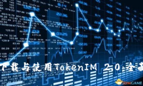 轻松下载与使用TokenIM 2.0：全面指南