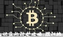 比特币钱包被盗的防护攻略：濮阳地区用户必读