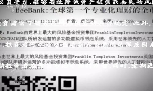 如何有效变现Tokenim2.0资产：从投资到收入的全面指南

Tokenim2.0, 资产变现, 加密投资/guanjianci

引言
在当前快速发展的加密货币世界中，Tokenim2.0作为一种新兴资产类别，吸引了越来越多的投资者和用户。然而，许多人在获得这些资产后，如何有效地将其变现以实现利润，仍然是一道难题。本文将深入探讨Tokenim2.0资产的变现途径，为投资者提供实用的策略和建议。

一、Tokenim2.0资产的特性
Tokenim2.0资产不仅仅是一种货币形式，它结合了传统资产的特性与区块链技术的优势。Tokenim2.0可以是基于区块链的代币、NFT（非同质化代币）或其他形式的数字资产。这些资产通常具有较高的流动性、透明性以及安全性，使其成为投资的热门选择。

二、Tokenim2.0资产的流动性
流动性是影响资产变现的重要因素。对于Tokenim2.0资产，其流动性通常取决于市场需求、交易平台的支持以及资产本身的性质。对投资者来说，了解如何提高资产的流动性是成功变现的关键。

三、变现Tokenim2.0资产的途径
Tokenim2.0资产的变现方式多种多样，包括但不限于交易所交易、场外交易（OTC）、借贷协议、质押以及参与流动性挖矿等。以下将逐一分析这些方法的优缺点。

h41. 交易所交易/h4
交易所是变现Tokenim2.0资产最直接的途径。通过在各大交易所（如Binance、Coinbase等）上出售代币，用户可以快速将资产转换为法定货币或其他代币。交易所的优势在于高流动性和便捷，但投资者需注意市场波动带来的风险。

h42. 场外交易（OTC）/h4
OTC交易适合大额交易的用户，能够减少对市场价格的影响，并提高交易的隐私性。通过OTC，用户能够与买家直接洽谈，商定价格，并在协议达成后进行交易。尽管OTC交易可能涉及佣金或手续费，但对大额投资者而言，往往是一个可行的变现方式。

h43. 借贷协议/h4
Tokenim2.0资产还可以抵押用于借贷。一些DeFi平台（去中心化金融）允许用户将其数字资产抵押，以获得稳定币或其他加密资产。这种方式不仅能实现资产的变现，还能帮助用户在持有资产的同时获得收益。

h44. 质押/h4
质押机制越来越多地被应用于区块链项目中，用户可以通过将Tokenim2.0资产质押在网络上，参与网络维护，同时获取收益。尽管质押的过程无法立即变现，但长期来看，通过质押获得的收益可以是相当可观的。

h45. 流动性挖矿/h4
流动性挖矿是近年兴起的一种变现方式，用户通过向流动性池提供资产，获得奖励。当提供流动性时，用户可获得交易手续费和平台代币作为回报。这一过程能为投资者带来持续收入。

四、Tokenim2.0资产的税务与合规性考量
在进行资产变现时，税务和合规性是投资者必须考虑的重要因素。根据不同国家和地区的法律法规，资产变现可能涉及资本利得税、增值税等多种税务问题。了解这些法规能帮助投资者合理规划变现策略，避免未来潜在的税务风险。

五、Tokenim2.0资产的风险管理
无论是进行资产变现，还是持有Tokenim2.0资产，风险管理都是不可忽视的一部分。市场波动、平台安全性、监管风险等多重因素均可能影响投资者的收益。在此背景下，投资者应学会合理配置资产、设置止损线，降低损失的可能性。

六、总结与展望
Tokenim2.0资产变现的过程并非一帆风顺，投资者需要根据自身的风险承受能力以及市场状况，制定合理的变现策略。希望通过本文的分析，能够为投资者在这条变现道路上提供一些有益的启示。

Q1: Tokenim2.0资产如何选择交易平台？
选择合适的交易平台是进行Tokenim2.0资产变现的第一步。投资者应考虑交易平台的信誉、交易手续费、流动性、支持的交易对等因素。值得关注的是，选择知名的交易平台，能够有效降低资产被盗或丢失的风险。此外，了解平台的用户评价及其技术支持也是必要的。一些新兴的去中心化交易平台虽然手续费较低，但相对安全性和流动性可能会较差，投资者需要权衡利弊。

Q2: Tokenim2.0资产的税务申报应该如何进行？
税务申报是每位投资者必须面临的责任。Tokenim2.0资产的买卖、交易产生的收益通常被视为资本利得，需要在税务申报中进行详细申报。不同国家的税法各异，投资者需了解自己所在国家的具体规定。此外，保持良好的交易记录，包括每笔交易的价格、时间及收益，能帮助投资者更好地进行税务申报，降低潜在的税务风险。

Q3: Tokenim2.0资产的流动性如何评估？
流动性是指资产在市场中转换为现金的难易程度，通常用交易量、买卖差价、市场深度等指标来评估。对于Tokenim2.0资产而言，流动性是影响变现效率的重要因素。投资者可以通过查看各大交易所的深度图来评估某一资产的流动性，并选择流动性较好的平台进行交易。此外，比较市场的买卖价差也可帮助判断该资产在特定时间的流动性。

Q4: Tokenim2.0资产的管理和维护该如何进行？
在拥有Tokenim2.0资产后，妥善的管理和维护尤为重要。投资者应定期检查资产组合，评估市场动态和相关项目的发展。此外，设置合理的止损及止盈策略，能够帮助投资者在震荡市场中保持理智。同时，定期更新钱包的安全措施，如启用双重验证和更改私钥等，也能有效保护资产安全。投资者还需关注新兴项目和最新的市场信息，及时调整自己的投资策略。

以上内容旨在提供Tokenim2.0资产变现的全面指南，希望能够帮助投资者走出困惑，实现资产的有效变现。