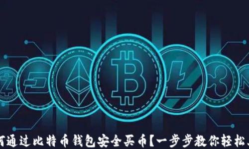 
如何通过比特币钱包安全买币？一步步教你轻松上手
