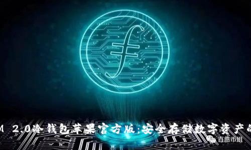 : TokenIM 2.0冷钱包苹果官方版：安全存储数字资产的最佳选择