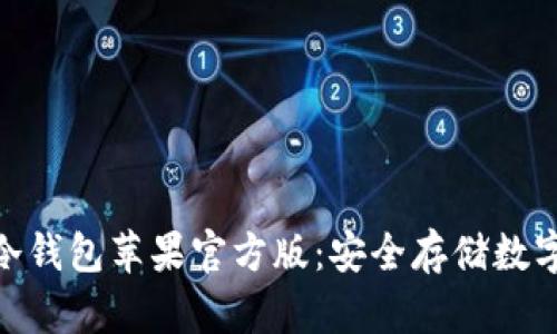 : TokenIM 2.0冷钱包苹果官方版：安全存储数字资产的最佳选择