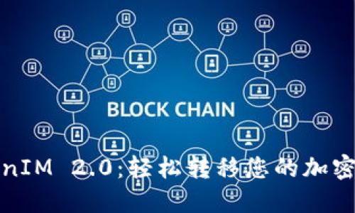 TokenIM 2.0：轻松转移您的加密资产