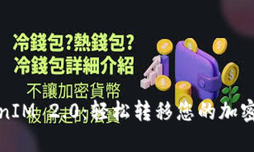 TokenIM 2.0：轻松转移您的加密资产