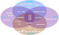  比特币钱包ID泄露：如何保护你的数字资产安全