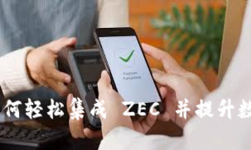 TokenIM 2.0：如何轻松集成 ZEC 并提升数字资产管理效率