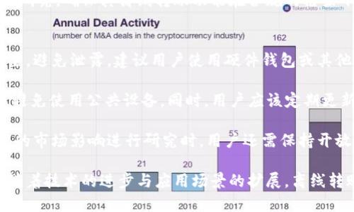   Tokenim 2.0：离线转账的未来与可能性 / 
 guanjianci 加密货币, 离线转账, Tokenim 2.0 /guanjianci 

在当前的数字经济时代，加密货币的使用日益普及，特别是比特币、以太坊等主流币种。然而，随着技术的发展，越来越多的创新项目如Tokenim 2.0开始引起关注，尤其是其离线转账功能的潜力。本文将详细探讨Tokenim 2.0的离线转账能力，相关的技术实现，以及对用户和市场的影响。

Tokenim 2.0项目概述
Tokenim 2.0是一个基于区块链技术的加密货币项目，旨在提供一个具有高安全性和高隐私性的交易平台。与传统的加密货币操作不同，Tokenim 2.0引入了离线转账的功能，这意味着用户可以在没有网络连接的情况下进行交易。该功能的实现将极大地提升数字货币的便携性和安全性。

离线转账的技术原理
离线转账的实现依赖于一系列复杂的加密技术和协议。首先，用户需要生成一对公钥和私钥，私钥会被妥善保管在本地设备上。在进行离线转账时，用户将交易信息通过特定的方式（如二维码、NFC等）记录在一个可移动的介质上。

接下来，用户可以将这个介质带到一个有网络连接的设备上，将交易信息广播到区块链网络。一旦交易被确认，转账就会被记录在公共账本上。这一过程不仅效率高，还能有效防止网络攻击和数据泄露，保障用户的资金安全。

离线转账的优势
离线转账的最大优势在于安全性。由于不需要连接互联网，用户的资产不会受到黑客攻击或恶意软件的威胁。此外，离线转账还有助于保护用户的隐私，因为交易信息不会在网络上传播，从而减少了个人信息泄露的风险。

另一个重要的益处是便捷性。即使在没有网络的环境下，用户依旧可以完成交易。这对于在偏远地区或网络不稳定的环境下使用加密货币尤为重要，可能会帮助更多的人接触到这一新兴的支付方式。

可能的市场影响
Tokenim 2.0的离线转账功能可能会对整个加密货币市场产生广泛影响。随着用户对安全性和隐私性的重视，加密货币在全球范围内的接受度可能会进一步提高。此外，离线转账的应用场景也可能扩展到非洲、南美以及其他网络基础设施不足的地区，促进金融包容性。

与此同时，这一功能也可能使得Tokenim 2.0在竞争激烈的市场中脱颖而出，吸引更多的用户和投资者。创新的技术与实际应用结合，将为Tokenim 2.0的市场表现增添更多的可能性。

相关问题探讨

问题1：离线转账如何保护用户的隐私？
离线转账的隐私保护机制主要依赖于加密技术。用户在进行离线转账时，交易信息不会经过开放的网络。只有拥有私钥的用户才能对交易进行签名，这样交易的发起者信息保持匿名。此外，通过生成和存储离线钱包的方式，用户的资产信息不会在互联网上暴露，因此大大降低了被攻击的风险。

此外，Tokenim 2.0的离线转账设计采用了数据最小化的原则——仅收集、处理和存储完成转账所需的基本信息，这进一步增强了用户隐私保护的能力。用户能够自主选择交易的具体内容，随意设置交易金额和接收地址，从而有效地控制其交易信息的曝光程度。

问题2：离线转账是否会影响交易速度？
离线转账的确在某种程度上会影响交易速度。与传统的在线交易相比，离线转账由于涉及多个步骤，包括信息的记录、传输以及在有网络的环境中完成交易确认，通常会导致整个过程耗时较长。然而，尽管如此，这并不意味着离线转账不具备优势。

在许多情况下，安全性和隐私性是用户更为关注的因素。虽然离线转账的确认速度较慢，但用户可以在没有现成网络的情况下完成交易，这为那些身处网络不稳定或没有网络接入的区域的用户提供了便利。这一点在某些特殊场景下如自然灾害时尤为重要，用户依然可以保障资金的安全与转移。

问题3：Tokenim 2.0的离线转账是否会受到监管影响？
加密货币的监管情况因国而异，各国对比特币、以太坊等主要加密货币的态度也存在显著差异。Tokenim 2.0的离线转账可能会面临不同国家法律、法规的挑战与约束。在某些国家，去中心化和匿名交易的特点可能会引起监管机构的高度关注，甚至会限制这种交易方式的合法性。

为了应对这些挑战，Tokenim 2.0可能需要与监管机构进行积极的合作与沟通。项目团队应对法律法规的适应进行前期资料的研究，确保其离线转账功能在合规的框架下进行。此外，Tokenim 2.0也可能主动推出符合当地法律的功能设置，以确保项目的合法性和持续性发展。

问题4：用户如何安全地使用Tokenim 2.0进行离线转账？
为确保用户在使用Tokenim 2.0进行离线转账时的安全，以下几点是至关重要的：第一，用户应确保私钥始终保存在安全的位置，避免泄露。建议用户使用硬件钱包或其他形式的冷存储，从而最大程度降低被盗风险。

第二，用户在生成和传递交易信息时，应使用安全的数据传输渠道。例如，通过二维码传输信息时，最好在可信任的环境中进行，避免使用公共设备。同时，用户应该定期更新其软件版本，以防止利用已知漏洞进行攻击。保持软件在最新版能够确保用户使用最新的安全措施。

最后，用户需要保持警觉，关注加密货币市场的最新动态以及监管政策，及时了解可能影响Tokenim 2.0的因素。在对未来可能的市场影响进行研究时，用户还需保持开放的心态，灵活应对市场变化，以在保证个人安全的前提下顺利完成离线转账。

总结而言，Tokenim 2.0的离线转账功能不仅展现了加密货币技术的创新，更为未来数字经济的发展提供了新的视角与选择。随着技术的进步与应用场景的扩展，离线转账有望在更广泛的用户群体中落地，助力全球加密货币市场的长足发展。