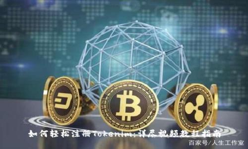 如何轻松注册Tokenim：详尽视频教程指南