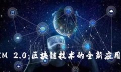 探索TokenIM 2.0：区块链技术的全新应用与未来趋势