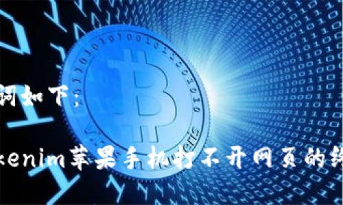 和关键词如下：

解决Tokenim苹果手机打不开网页的终极指南