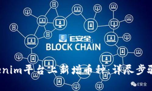  如何在Tokenim平台上新增币种：详尽步骤与注意事项