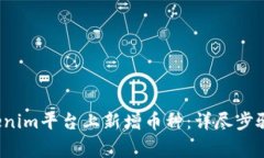  如何在Tokenim平台上新增币种：详尽步骤与注意事