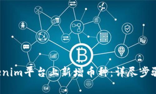  如何在Tokenim平台上新增币种：详尽步骤与注意事项