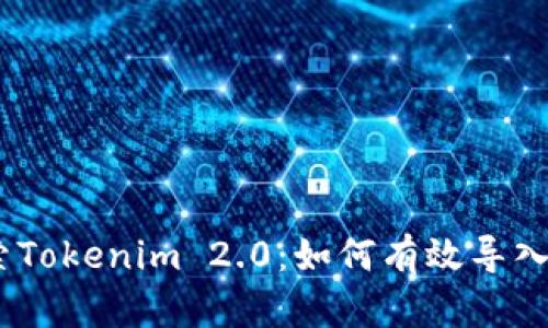 深入探索Tokenim 2.0：如何有效导入EOS私钥