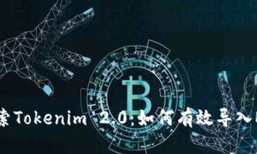 深入探索Tokenim 2.0：如何有效导入EOS私钥