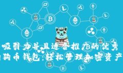 思考一个有吸引力并且适合推广的优秀  打造你的