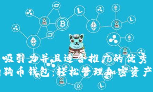 思考一个有吸引力并且适合推广的优秀  
打造你的狗狗币钱包：轻松管理加密资产的终极指南