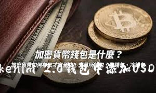 如何在Tokenim 2.0钱包中添加USDT：全面指南
