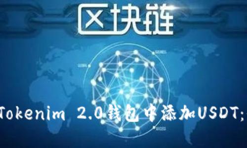  如何在Tokenim 2.0钱包中添加USDT：全面指南