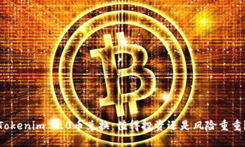 Tokenim 2.0币兑换：值得投资还是风险重重？
