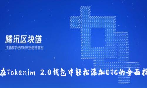 : 在Tokenim 2.0钱包中轻松添加ETC的全面指南