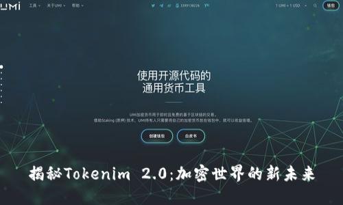 揭秘Tokenim 2.0：加密世界的新未来