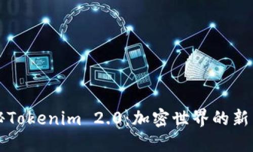 揭秘Tokenim 2.0：加密世界的新未来