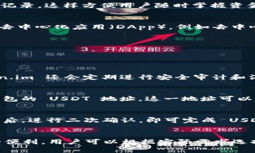 Token.im 的 USDT 钱包功能介绍
在数字货币迅猛发展的今天，数字钱包作为存储和管理加密资产的重要工具，受到越来越多用户的关注。Token.im，作为一个致力于提供安全、方便的数字钱包服务的平台，备受用户青睐。特别是对于稳定币 USDT 的支持，成为了广大用户选择 Token.im 的又一重要原因。

Token.im 为用户提供了可靠的 USDT 钱包功能。用户可以方便地在这个钱包中存储、转账和接收 USDT，有效解决了用户在进行交易时面临的币种转换和资金转移问题。Token.im 支持多种链上的 USDT 交易，包括但不限于以太坊、波场等，这一多样性的链支持使得用户在跨链资产管理方面有了更多的选择。

Token.im 钱包的安全性
在使用数字钱包时，安全性是每位用户最为关心的问题之一。Token.im 在安全性上采取了多种措施保障用户资产的安全。首先，钱包采用了冷存储和热存储结合的方式，让大部分资金离线保存，减少被黑客攻击的风险。其次，用户的私钥永远不会上传到服务器，在本地加密存储，这保证了即使服务器受到攻击，用户的资产也依然安全。

此外，Token.im 通过多重验证机制增强了账户的安全性。用户在进行大额交易时，需要进行二次验证。这些安全措施不仅保护了用户的资产，也让用户在使用钱包时更加安心。

如何使用 Token.im 钱包管理 USDT
在 Token.im 钱包中管理 USDT 是相对简单的，用户首先需要在官方网站或应用商店下载并安装 Token.im 钱包应用。在完成注册并创建自己的钱包后，用户可以通过“接收”功能获取自己的 USDT 地址，供他人转账使用。

当用户需要转账 USDT 时，只需选择“发送”功能，输入对方的 USDT 地址和转账金额，确认无误后即可完成转账。用户还可以在钱包内查看自己的交易记录，这样方便用户随时掌握资金的流动情况。

Token.im 的其他功能
除了基本的 USDT 钱包功能外，Token.im 还提供了更多的服务，如 DApp 访问、资产管理和交易功能等。用户可以直接在 Token.im 钱包中访问各类去中心化应用（DApp），例如去中心化交易所（DEX）、借贷平台等，这为用户提供了更加丰富的 DeFi 体验。

通过一体化的生态系统，Token.im 不仅能够帮助用户管理 USDT，还能提升用户在加密货币世界中的参与度，让用户尽享数字经济带来的红利。

常见问题解答

问题1：Token.im 如何确保用户 USDT 的安全性？
Token.im 采取了一系列安全措施来确保用户资产的安全。首先，私钥由用户自行保管，绝不存储在服务器上，这大大降低了黑客攻击的风险。其次，Token.im 还会定期进行安全审计和漏洞扫描，以识别和修复潜在的安全隐患。此外，用户在进行重要操作时，系统会要求用户进行身份验证，例如通过手机验证码、二次确认等手段加强安全。

问题2：如何在 Token.im 中找到 USDT 钱包地址？
用户在 Token.im 中找到 USDT 钱包地址非常简单。在钱包主界面，用户只需选择 USDT 选项，点击“接收”或“充值”按钮，系统会自动生成并显示该钱包的 USDT 地址。这一地址可以被复制，用于收取 USDT。用户可以自由分享该地址，至于资金的安全性，用户无需担心，因为 Token.im 钱包为每个用户的地址提供了独立性和安全性。

问题3：在 Token.im 中如何交易 USDT ？
在 Token.im 中交易 USDT 非常简单。用户选择 钱包中的 USDT 选项，点击“发送”按钮。接着，用户需要输入接收方的地址和转账金额。确认信息无误后，进行二次确认，即可完成 USDT 的交易。此外，Token.im 也支持交易所功能，用户可以在钱包中直接进行 USDT 的买入和卖出，方便快捷。

问题4：Token.im 是否支持 USDT 的跨链操作？
是的，Token.im 支持 USDT 的跨链操作。用户可以在以太坊链、波场链等多个区块链上使用 USDT。这为用户在不同链之间进行资产转移提供了极大的便利，用户可以根据实际需求选择所需的链进行操作。不过，用户在进行跨链转账时，需要注意相应链的手续费和转账确认时间。