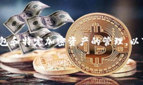 对于“tokenim导入钱包在哪里”的问题，通常涉及到数字货币钱包和特定加密资产的管理。以下是一些关于如何使用Tokenim钱包的基本步骤，以及相关信息。

### 如何成功导入Tokenim钱包？
