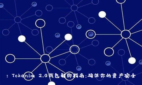 : Tokenim 2.0钱包解绑指南：确保你的资产安全