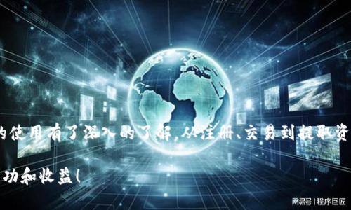   Tokenim官网使用指南：最详尽的用户手册 / 
 guanjianci Tokenim, 加密货币, 区块链 /guanjianci 

引言
在当今数字货币飞速发展的时代，各种新平台应运而生，其中Tokenim作为一种创新的加密货币交易平台，逐渐吸引了众多用户的注意。Tokenim以其用户友好的界面、安全的交易方式和丰富的功能而受到好评。本文将详细介绍Tokenim官网的使用方法，帮助用户更好地理解和操作这个平台，最大化其价值。

一、Tokenim注册流程
在你可以使用Tokenim平台的功能之前，首先需要创建一个账户。注册流程相对简单，适合所有用户跟进。

1. 访问Tokenim官网：首先打开浏览器，输入Tokenim的官方网址，确保这是官方网站，避免钓鱼网站。

2. 点击注册按钮：在首页的右上角，你会看到一个“注册”或“Sign Up”按钮，点击进入注册页面。

3. 填写个人信息：在注册页面，你需要填写一些基本信息，如邮箱地址、用户名和密码。请确保密码复杂，以提高账户安全性。

4. 邮箱验证：注册完成后，Tokenim会向你注册时填写的邮箱发送一封验证邮件，点击邮件中的链接完成验证。

5. 账户安全设置：验证邮箱后，建议立即进行账户安全设置，比如启用双重验证（2FA），增加账户的安全保护。

二、Tokenim的功能概述
Tokenim为用户提供了一系列强大而丰富的功能，帮助用户高效地进行加密货币交易。

1. 交易功能：Tokenim支持多种加密货币的交易，包括比特币、以太坊和许多其他主流和小众币种。用户可以进行现货交易、期货交易和杠杆交易，满足不同交易者的需求。

2. 钱包系统：Tokenim具有内置钱包功能，用户可以安全存储和管理多种加密货币。Tokenim保证每一笔交易的安全性和隐私性，非常适合长时间持有的用户。

3. 数据分析工具：Tokenim提供丰富的市场数据和图表分析工具，帮助用户进行市场分析和技术分析，从而制定更好的交易策略。

4. 社区互动：Tokenim建立了一个强大的社区，用户可以在论坛中与其他交易者交流经验、分享交易策略，甚至参加一些社区活动。

三、如何进行交易
完成注册并对Tokenim平台有了初步了解后，便可以开始进行交易。下面是详细的交易流程说明。

1. 登录账户：打开Tokenim官网，使用已注册的邮箱和密码登录你的账户。

2. 选择交易市场：在主页，点击“交易”或“Markets”选项，选择你想交易的加密货币对，例如BTC/USDT。

3. 下单交易：选择并输入交易类型（市价单或限价单），填写数量和价格（如果是限价单），确认后点击“提交订单”。

4. 监测平台的动态：交易完成后，可以在“订单管理”中查看你的当前订单，确保交易正常进行。

四、提取和存入资金
资金管理是使用任何交易平台时的重要一步，而Tokenim在这一方面提供了简便的操作步骤。

1. 存款：在账户中找到“存款”选项，选择你想要存入的资金币种，然后按照系统指引进行操作。一般情况下，你需要复制系统提供的钱包地址或者二维码，将资金转入。

2. 提现：提现同样简单，进入“提现”页面，选择要提取的币种，填写目标钱包地址和金额，提交请求。请注意手续费和处理时间。

常见问题解答
在使用Tokenim的过程中，用户可能会有一些问题。以下是对四个常见问题的详细解答。

问题一：Tokenim安全吗？
Tokenim在安全性方面投入了大量资源，采用了多重保护措施来保障用户资产的安全。平台使用业内最高的加密标准，对用户的信息和资金进行加密和保护。此外，Tokenim还实现了冷钱包存储，大部分用户的资金都存储在离线状态下，减少了黑客攻击的风险。

同时，Tokenim还为用户提供了多种安全功能，例如双重身份验证（2FA）、反钓鱼措施和强密码要求。这些措施共同构成了一个安全防护网，让用户在使用Tokenim时放心大胆。

问题二：如何解决Tokenim账户被锁定的问题？
账户被锁定可能是由于多个原因，例如多次输入错误密码、可疑活动等。当你发现自己的账户被锁定，可以按照以下步骤进行解决：

1. 检查邮箱：Tokenim通常会发送关于账户锁定的通知邮件，邮件中会提供有关下步操作的信息。

2. 重置密码：如果是因为多次输错密码导致的锁定，可以尝试通过“忘记密码”功能重置密码，按照指引进行操作。

3. 联系客户服务：如果以上方法无法解决问题，可以联系客服，通过提交工单的方式，详细说明你的账户问题，客服会根据情况给予相应帮助。

问题三：Tokenim支持哪些国家和地区？
Tokenim致力于开拓全球市场，支持多个国家和地区的用户注册和交易。然而，由于各国法律法规的不同，某些地区可能暂时无法使用Tokenim平台。具体支持国家和地区名单可以在Tokenim官网的“服务条款”或“FAQ”页面找到。

同时，Tokenim还在不断扩展其服务范围。如果你所在的国家在未来被允许注册，Tokenim会及时更新相关信息。用户在进行交易时，建议了解所在国家的加密货币政策，以避免法律风险。

问题四：如何了解Tokenim的最新动态和市场信息？
Tokenim鼓励用户保持与平台的互动，以获取更及时的市场信息和动态。用户可以通过以下途径了解Tokenim的最新消息：

1. 官方网站：Tokenim官网会定期更新公告和新闻，用户可以在首页查找相关信息。

2. 社交媒体：Tokenim活跃于各大社交媒体平台（如Twitter、Facebook、Telegram），通过这些渠道获取即时更新和社区动态。

3. 通讯工具：用户可以选择订阅Tokenim的邮件通讯，定期收到有关市场新闻和平台功能的最新资讯。

4. 论坛与社群：参加Tokenim的社区活动，不仅能获得信息，还能与其他用户交流经验，互相学习。

总结
Tokenim作为一个新兴的加密货币交易平台，拥有丰富的功能和强大的安全保护措施。通过本篇指南，相信你已经对Tokenim官网的使用有了深入的了解。从注册、交易到提取资金，每一步都是为了确保用户获取最佳的交易体验。

如果在使用过程中有任何问题，建议详细阅读Tokenim官方文档或联系客户服务获取帮助。希望你在Tokenim的加密旅程中获得成功和收益！