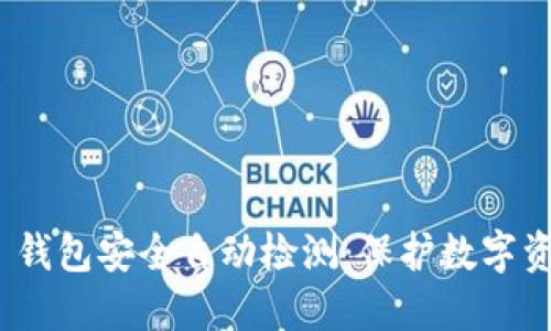 TokenIM 2.0 钱包安全自动检测：保护数字资产的创新之路