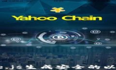 利用Node.js生成安全的以太