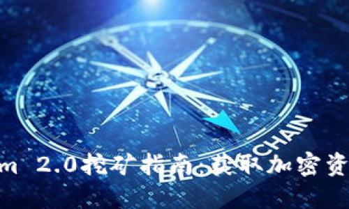 : 用Tokenim 2.0挖矿指南：获取加密资产的新机会