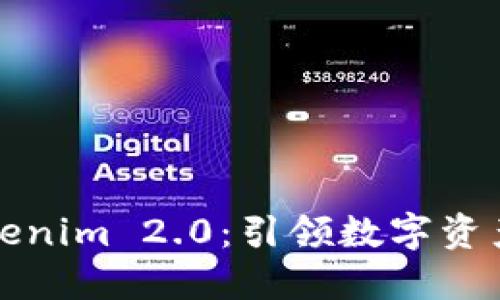 探索Tokenim 2.0：引领数字资产的未来
