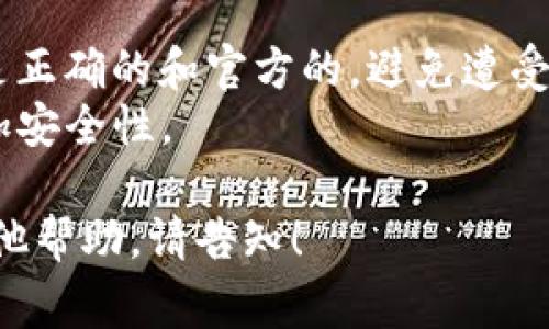 要查看Token的合约地址（通常我们称之为Tokenin地址），可以通过以下几种方法：

### 1. 使用区块链浏览器
区块链浏览器是一个允许用户查看区块链上各种信息（如交易、区块、地址等）的工具。以下是一些常用的区块链浏览器：

- **Etherscan**（以太坊）：访问 [Etherscan](https://etherscan.io)，在搜索栏输入Token的名称或其代币符号，你可以找到相关的Token合约地址。
- **BscScan**（币安智能链）：访问 [BscScan](https://bscscan.com)，同样在搜索框中输入Token名称或代币符号。
- **PolygonScan**（Polygon网络）：访问 [PolygonScan](https://polygonscan.com) 以查找Polygon网络上的Token。

### 2. 项目的官方网站和社交媒体
大多数Token项目都会在其官方网站上提供合约地址，确保通过官方渠道获取，以防假冒地址。同时，项目的社交媒体，如Twitter、Telegram和Discord等，也通常会分享合约地址。

### 3. 加入社区讨论
许多项目都有自己的社区论坛或群组。参与到这些讨论中，你可以询问其他社区成员关于Token合约地址的信息。

### 4. 去中心化交易所（DEX）
在去中心化交易所（如Uniswap、SushiSwap等）上，搜索你感兴趣的Token，通常可以在交易界面中找到合约地址。

### 注意事项
1. **确认合约地址的真实性**：在进行任何交易之前，务必确保合约地址是正确的和官方的，避免遭受诈骗。
2. **使用 HTTPS 链接**: 确保访问的是项目官网的 HTTPS 版本，以增加安全性。

通过这些方法，你可以轻松找到所需Token的合约地址。如需具体操作或其他帮助，请告知！