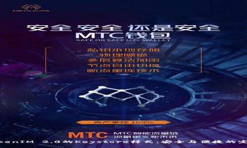 探索TokenIM 2.0的Keystore样式：安全与便捷的完美结合