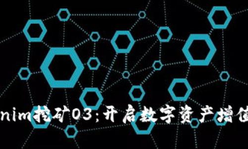 利用Tokenim挖矿O3：开启数字资产增值的新篇章