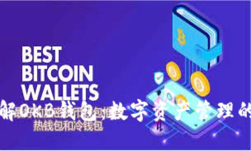 深入了解OKB钱包：数字资产管理的新选择