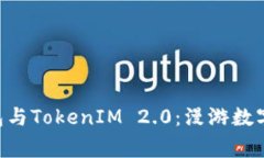  探索Doge钱包与TokenIM 2.0：漫游数字货币的新纪元