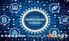 如何追踪和防止 TokenIM 2.0 被盗的资金