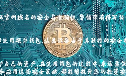 
  最安全的XRP私钥钱包指南：如何保护和导入你的资产 / 

关键词：
 guanjianci XRP, 私钥, 钱包 /guanjianci 

什么是XRP私钥？
XRP是Ripple网络的加密货币，它是用于数字支付系统的核心部分。在使用XRP进行交易或储存时，私钥的概念尤为重要。私钥是一串独特的字符，可以被视为对存储在区块链上的数字资产的“钥匙”。持有私钥的人有权访问和管理与之关联的XRP资产。
私钥必须被妥善保管，因为一旦私钥被泄露，任何人都可以访问并转移你的资产。这使得私钥的安全性成为用户在选择XRP钱包时最重要的考虑因素之一。每个XRP钱包都允许用户生成和管理私钥，对于新手来说，了解如何导入和保护私钥至关重要。

如何选择合适的XRP钱包？
在选择适合存储XRP的私人钱包时，有几个关键因素需要考虑。首先是安全性，用户需要确保选择的钱包具备强大的加密技术和多层次的安全防护措施。其次，钱包的用户体验也至关重要，尤其是对于新手来说，简单易用的界面能大大提高使用效率。
除了线上钱包，用户还可以选择硬件钱包，这类钱包因其物理隔离特性被认为是最安全的选择。硬件钱包能够保护私钥离线存储，从而避免网络攻击者的侵扰。此外，尽量选择开源钱包，因为开源项目通常会获得更广泛的审查，这也增加了其安全性。

如何导入XRP私钥？
导入XRP私钥的过程相对简单。首先，用户需要选择一个支持私钥导入功能的钱包。打开所选择的钱包应用，通常会有“导入钱包”或“恢复钱包”选项。用户只需输入其私钥，并按照步骤确认即可以成功导入。
在导入私钥之前，确保已经备份好当前钱包的任何信息，以防导入过程中出现问题。请注意，在输入私钥时，应确保周围环境的安全，避免被他人窥视。
导入完成后，用户宽慰地看到他们的XRP余额已正确显示。此时，确保立即进行测试，尝试小额交易以验证钱包及私钥的有效性。

如何安全地存储私钥？
安全存储私钥是保护XRP资产的一个关键因素。用户应该从多个方面入手来确保私钥不被泄露。首先，用户可以选择将私钥离线存储，例如通过冷钱包（硬件钱包）或纸钱包。冷钱包的优点是与互联网隔绝，几乎没有被攻击的风险。
除了物理存储外，用户还应考虑使用加密软件，将私钥加密后再进行存储。这可以进一步提高私钥的安全性。此外，定期更换私钥，再生成新的私钥并更新至钱包也可以提升安全性。这样，即使原先的私钥被泄露，使用新的私钥仍能保护用户的资产。

常见问题解答

1. 如果我忘记了私钥，我的XRP还可以找回来吗？
忘记私钥后，获取XRP资产几乎是不可能的。私钥是唯一可以访问和管理XRP账户的方式，没有备份也无法恢复。如果用户使用的是助记词（seed phrase）也可以恢复钱包。其中，助记词是生成私钥的基础。在管理助记词时，用户应选择安全的存储方式，如冷存储或加密文件等。

2. 导入私钥后，如何确保我的钱包安全？
导入私钥后，采取进一步的安全措施至关重要。首先，确保钱包应用程序是最新版本，及时更新可以帮助修补已知漏洞。其次，启用双因素认证（2FA）策略，这可以在用户尝试登录时增加额外的验证步骤，从而为账户提供额外的保护。此外，用户应对与其钱包相关的任何交易保持警惕，与常规交易的要求保持一致。

3. 如何识别假的XRP钱包？
识别假冒钱包通常需要关注以下几个方面。首先，查看钱包提供商的声誉，通过网络搜索相关评论与反馈，了解其它用户的反馈。其次，确保官网域名的安全与准确性，警惕带有拼写错误的域名、可疑链接等。另外，开源钱包通常具有更高的透明度，用户可查看代码，从而判断其安全性。

4. 有什么方法可以保护我的XRP钱包免受黑客攻击？
保护XRP钱包免受黑客攻击主要有几个策略。首先，加强密码管理，创建强密码并定期更换，可以大量减少黑客成功侵入的几率。其次，选择使用硬件钱包，这类设备由于其独特的安全特性而可以大幅提升资产的安全性。最后，保持警惕，不点击不明链接，不下载疑似恶意软件的应用，可以最大程度地保护自己的钱包安全。

总结
在数字货币的世界中，私钥的安全性和可靠性是维护资产的重要基础。通过了解如何选择、导入和保存XRP私钥，钱包用户能够更好地保护自己的资产。在使用钱包的过程中，永远要保持谨慎，定期审查和更新安全措施，才能有效抵御可能的风险。
在现代金融环境下，学会有效管理和配置私钥，无疑是在加密货币投资之路上迈出的重要一步。无论你是新手还是有经验的投资者，理解和应用这些安全策略，都能够提升您的投资安全和 wallet 的使用体验。