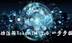 如何成功注册TokenIM 2.0：一步步操作指南