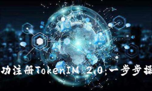 如何成功注册TokenIM 2.0：一步步操作指南