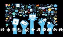 探索可盈可乐比特币钱包：安全与便捷的数字资