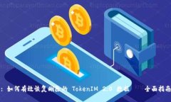: 如何有效恢复删除的 TokenIM 2.0 数据——全面指